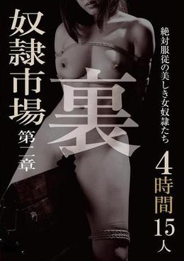 裏 奴隷市場 4時間15人 第二章